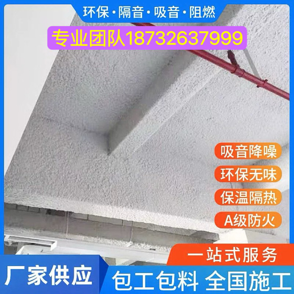 无机纤维喷涂隔音棉承接地下室车库顶棚隔音喷涂工程包工包料