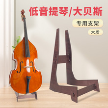 低音提琴支架木质放置架大提琴贝斯落地支架家用架子立式支架