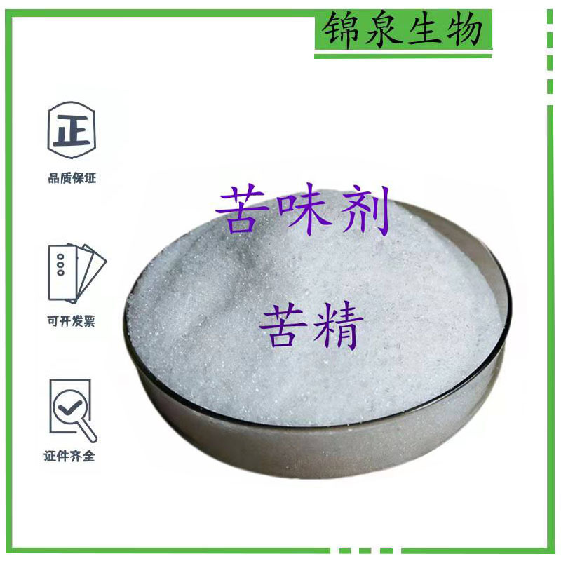 现货 批发零售 食品级 增味剂 苦味剂 苦精