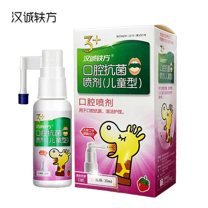 现货批发汉诚轶方儿童口腔喷剂口气清新护理小孩口喷30ml/瓶现货