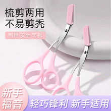 修眉剪刀带眉梳 眉毛修剪修理器送备用眉梳修眉工具眉剪眉梳批发