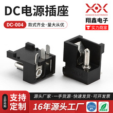 厂家供应 dc插座 DC电源插座DC004插座  5.5*2.1母座 现货