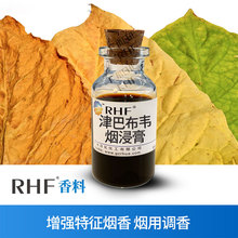 RHF烟用香料 津巴布韦烟香浸膏 焦甜烟香穿透力强 津巴布韦浸膏