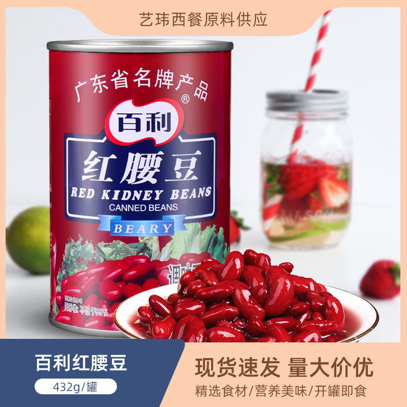罐装百利红腰豆罐头432g即食大红芸豆拌沙拉西餐配料烘焙咸味