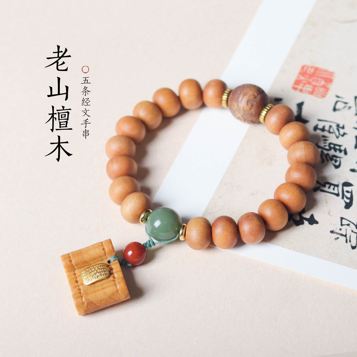 天然老山檀香木苹果珠手链文玩五条经文盘玩手串招财进宝配珠批发