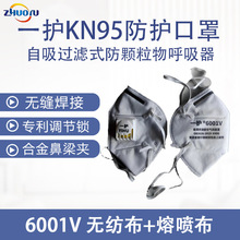 批发PM2.5一护6001V自吸过滤式防颗粒物呼吸器头戴式KN95防护口罩
