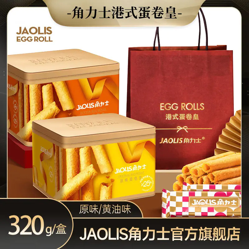 港式酥脆蛋卷零食点心角力士原味/黄油味320g礼盒装休闲饼干香酥