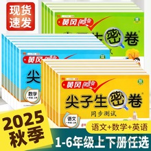2025秋黄冈100分冲刺卷一年级二年级三年级四五年级六年级上册试