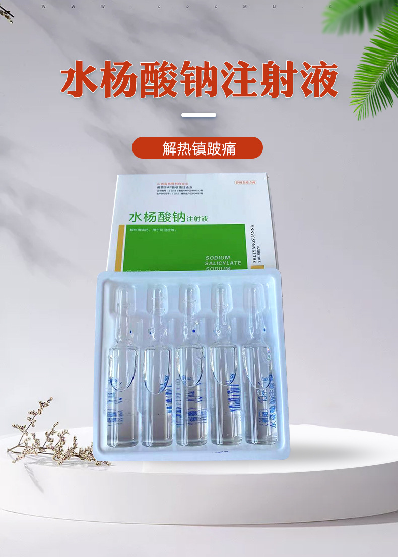兽用水杨酸钠注射液静脉注射解热镇痛风湿症兽药常规针剂现货批发