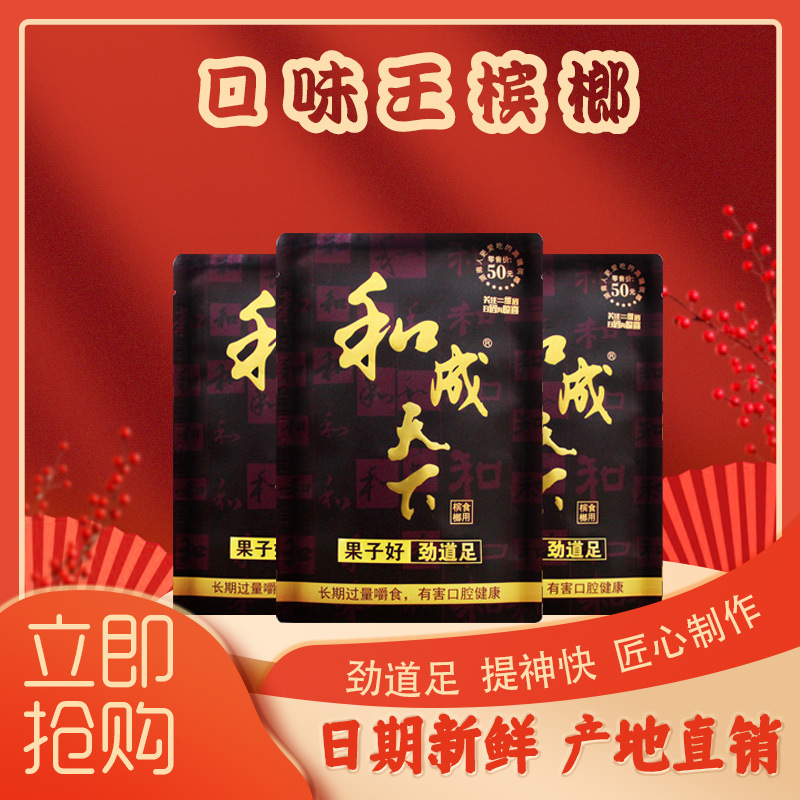 口味王和成天下枸杞槟榔50元装金石之交可扫码果子好一件10包批发