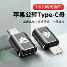 PD 快充20w转接头 适用typec母转苹果手机充电数据lighting转换头