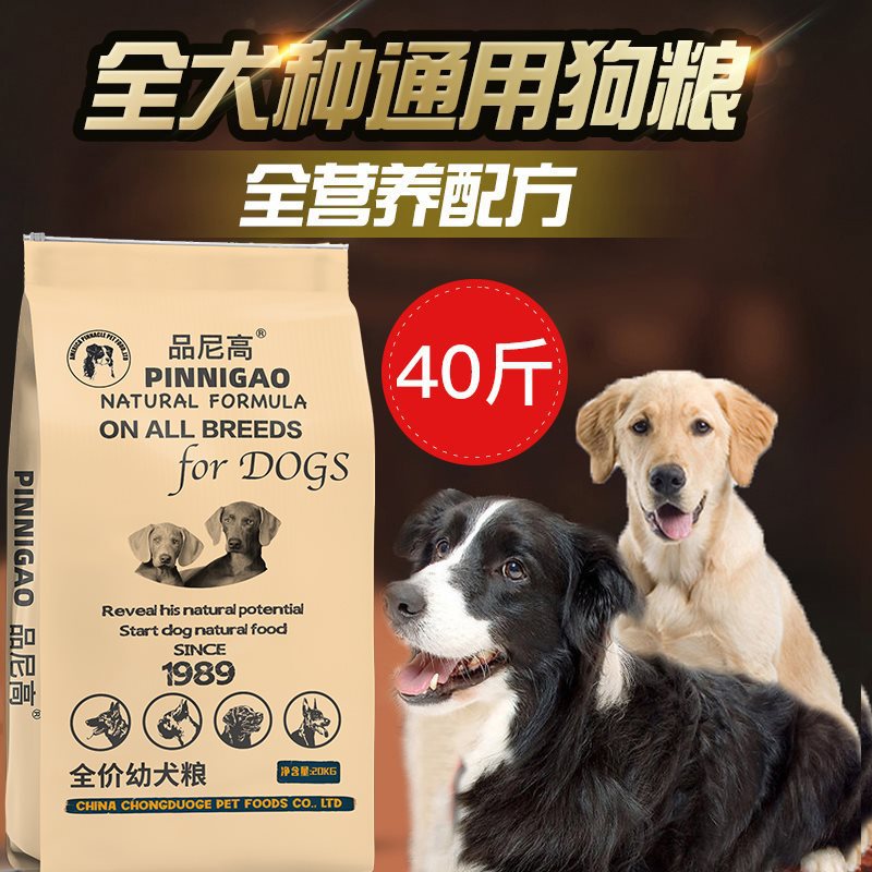 品尼高狗粮40斤泰迪金毛拉布拉多边牧马犬罗威纳法斗通用型幼犬粮
