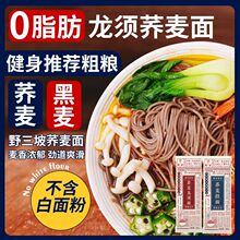 荞麦龙须面挂面杂粮粗粮0脂肪速食全麦主食代餐乔麦芥麦荞麦面条