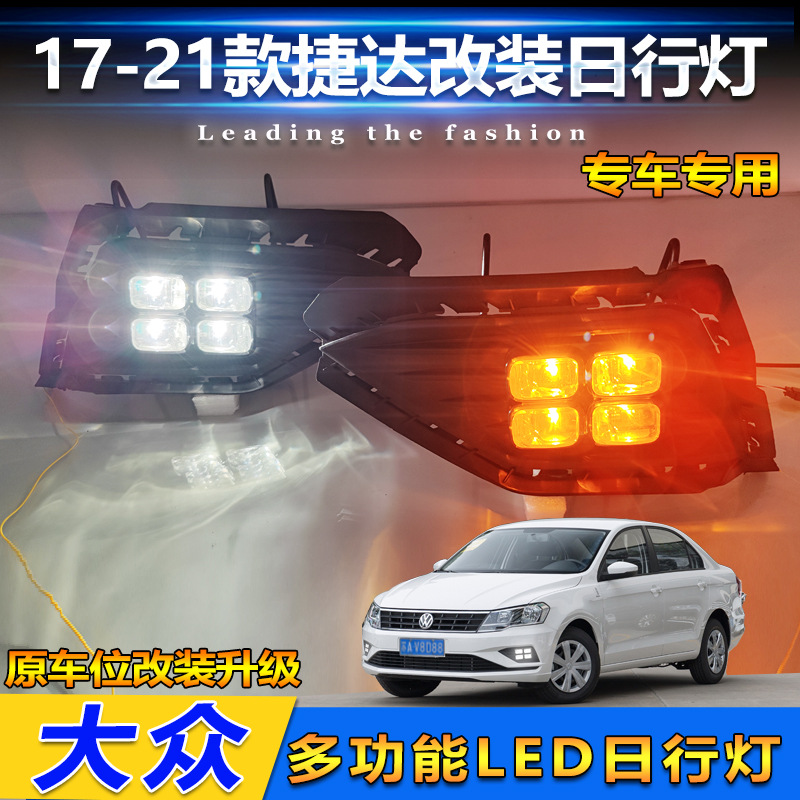 适用于17-21款大众捷达日行灯前雾灯改装led日间行车灯专用前杠灯