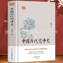 中国历代党争史鸿儒国学讲堂中华哲学史古代党派之争王朝盛衰历史