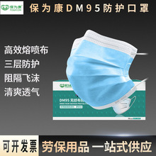 保为康DM95一次性三层防护无纺布喷绒布防尘口罩 夏季透气防飞沫