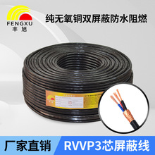 丰旭电线电缆厂家RVVP3芯屏蔽控制信号线音频线铜网屏蔽无氧铜0.5