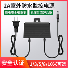 12V2A电源适配器安防设备监控摄像头室外防水户外防雨淋