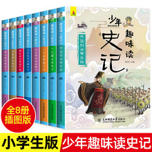 全8册 史记小学生版儿童 少年趣味读史记青少年版 写给孩子的史记