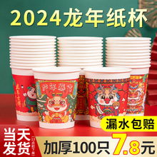 2024高档新年纸杯一次性杯子水杯加厚家用过年春节龙年货整宿宿意