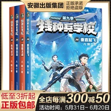 特种兵学校第九季全套4册33-36八路书特种兵学书校少儿军事科普小