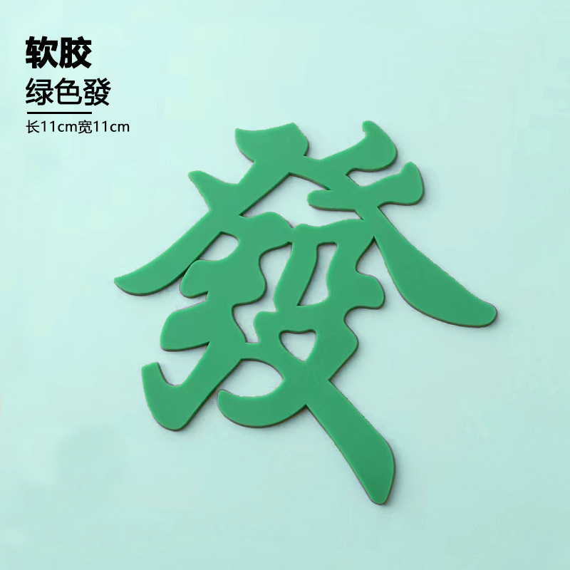 软胶麻将桌发字蛋糕装饰摆件發發烘焙成人生日甜品装扮批发