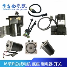 适用于解放J6P J6领航版驾驶室液压举升电机油泵底座开关继电器