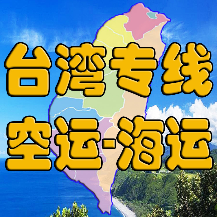 台湾快递台湾专线集运空运海运搬家至台湾私人包裹托运