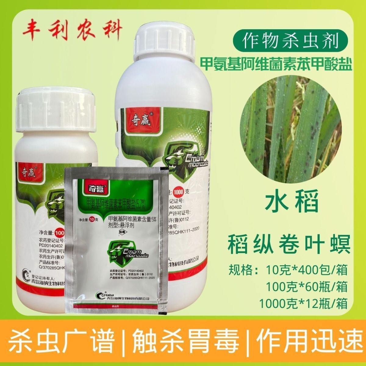 悬浮剂奇赢蓟马甲维盐氨基阿维菌素稻纵苯甲酸卷叶螟杀虫剂农药