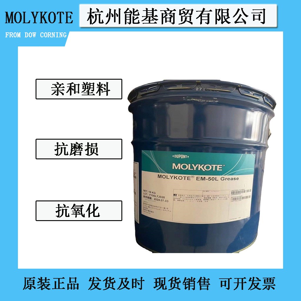 现货正品摩力克MOLYKOTE EM-50L GREASE 塑料齿轮轴承润滑脂 16kg