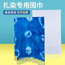 扎染围巾幼儿园蜡染白色棉麻丝巾长款披肩学校手工DIY扎染材料