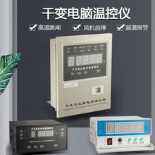 直供干式变压器电脑控制器干变风机LD-B10智能温度干变温控器BWDK