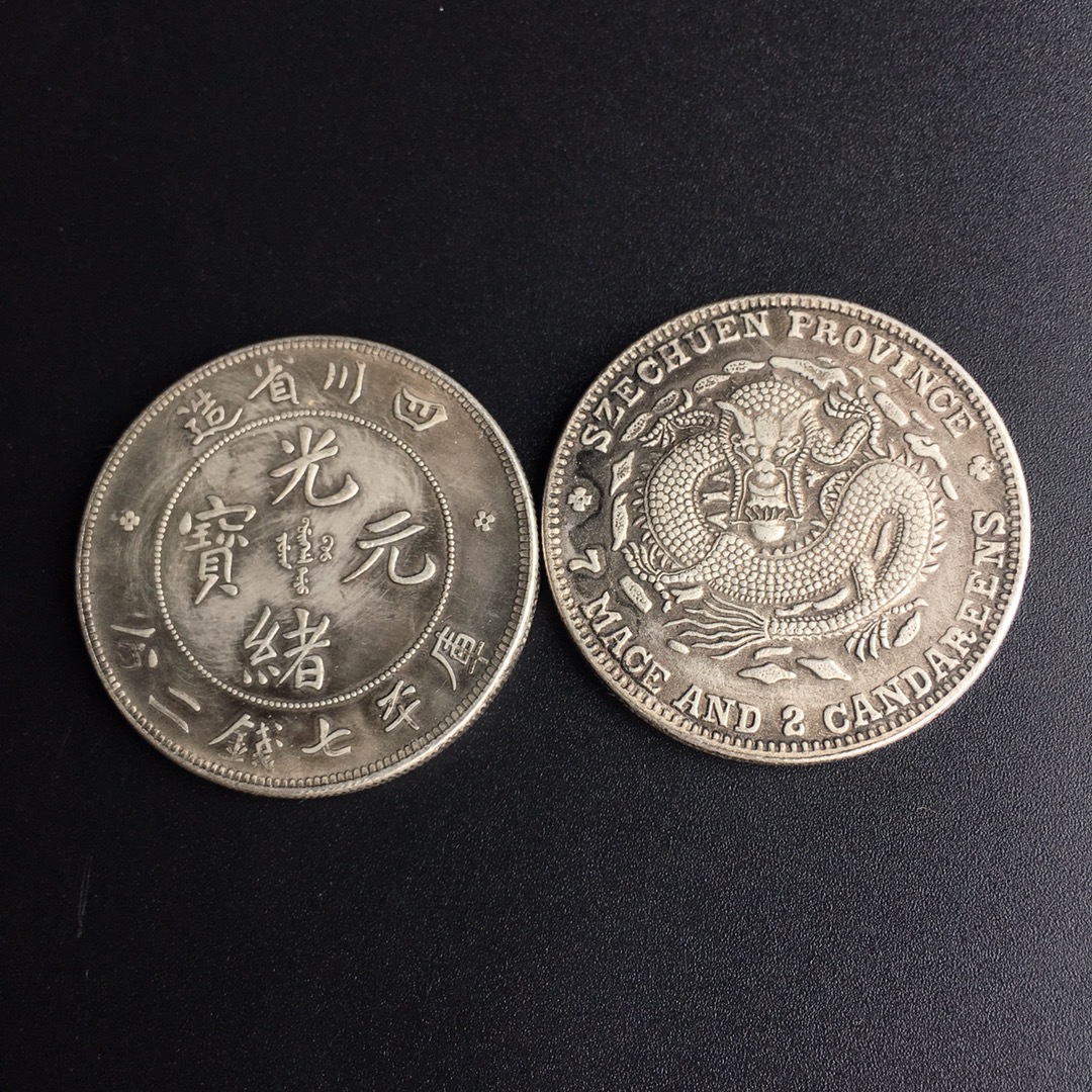 仿古龙银元 光绪元宝 四川省造龙银元 纪念币银元收藏 直径3.