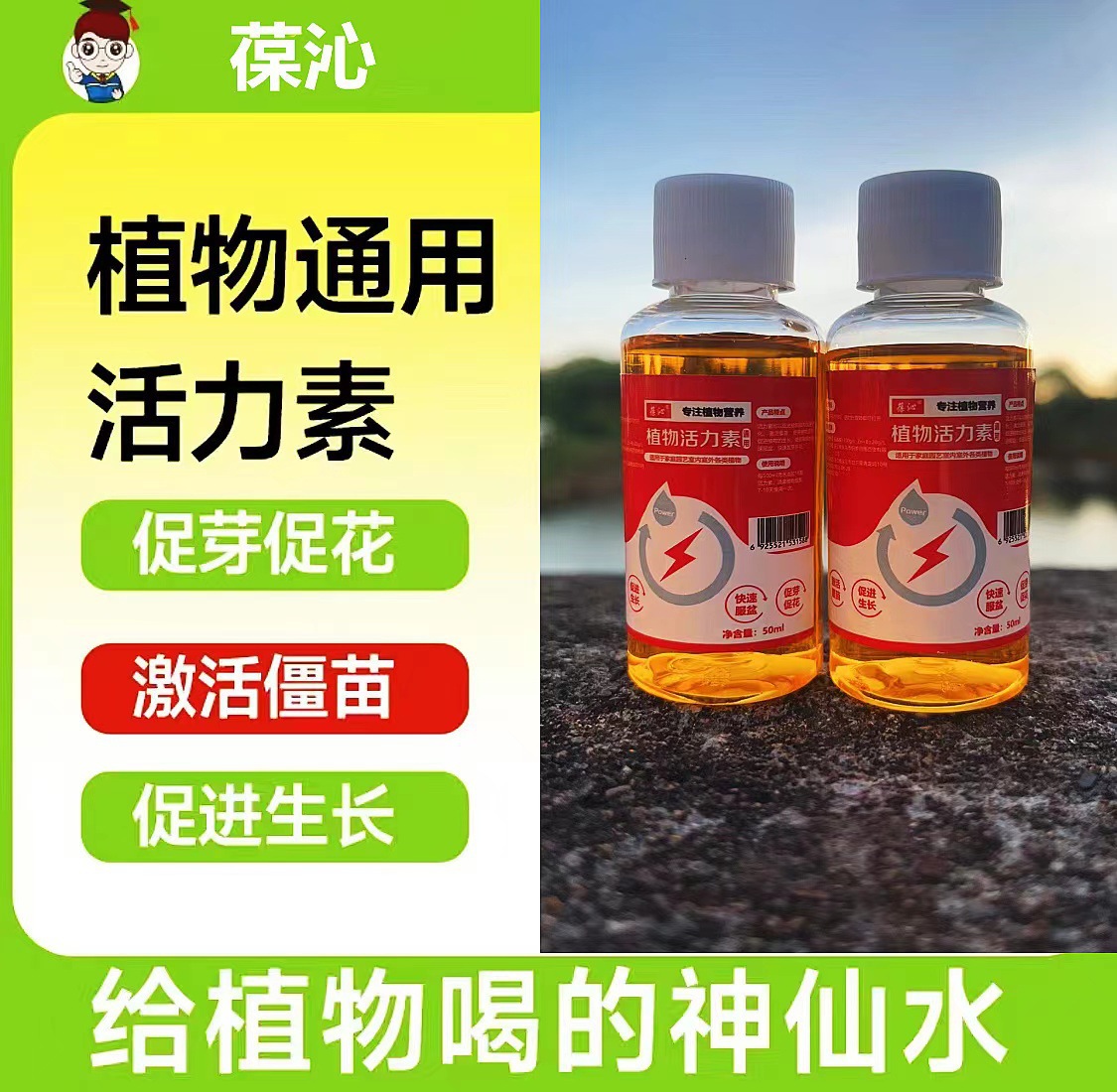 植物通用家用花卉活力素氮磷钾液体激活僵苗营养液快速粗芽壮根肥