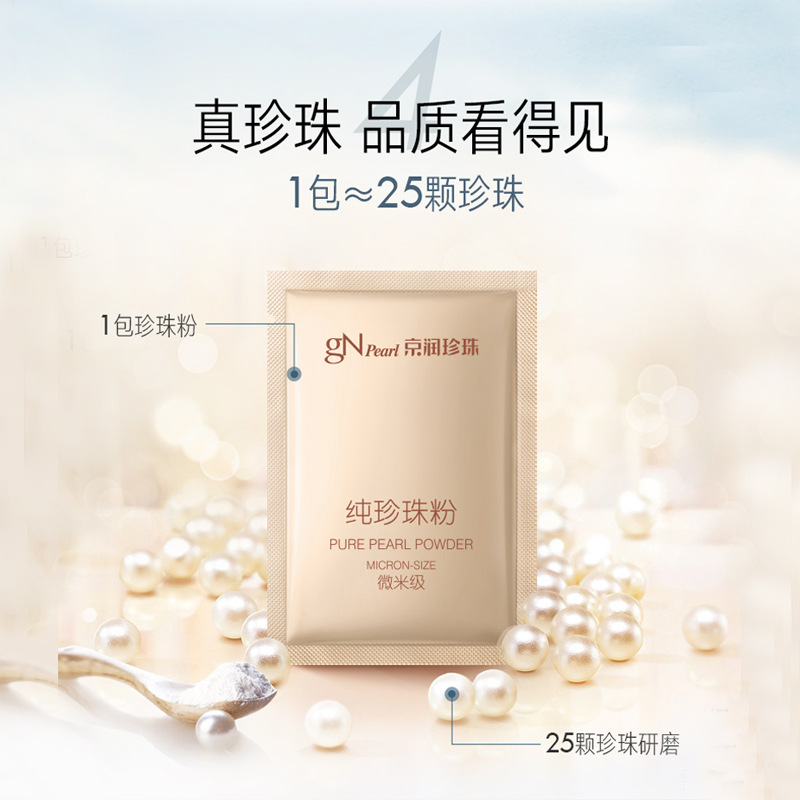 京润珍珠粉面膜粉微米级化妆品护肤5g 美白淡斑外用保湿补水润肤