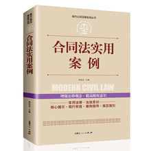 合同法实用案例中国法律大全书籍公民法律基础知识 刑法一本通