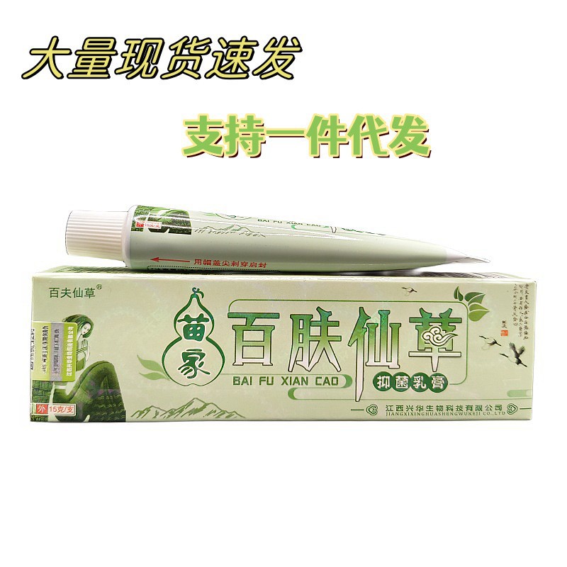 百夫仙草苗家百肤仙草百肤仙草乳膏 皮肤外用膏现货速发支持代发