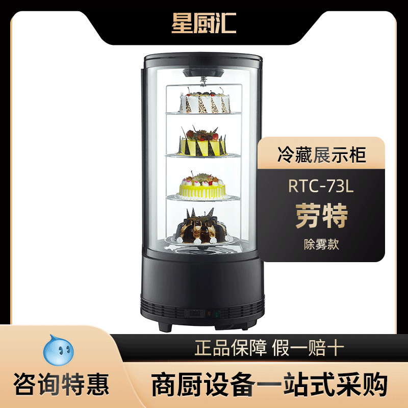 rotor劳特rtc-76l甜品柜自动除雾蛋糕熟食保鲜风冷无霜旋转展示柜