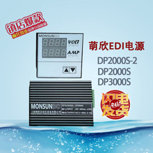 萌欣DP2000S DP3000S EDI专用直流电源适配器EDI超纯水设备电源