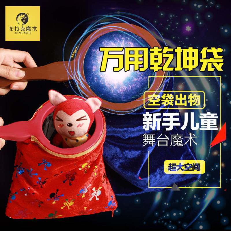 包邮乾坤袋 空袋出物 变糖果舞台小学生儿童才艺表演年会魔术道具
