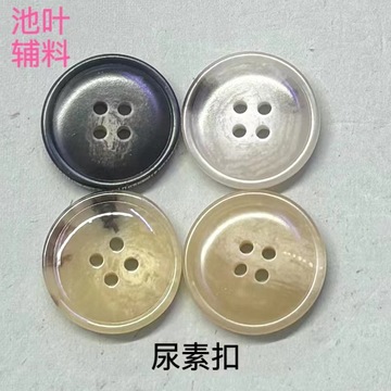 源头厂家耐高温阻燃四眼尿素扣高档西服大衣风衣衬衫可刻字现货批