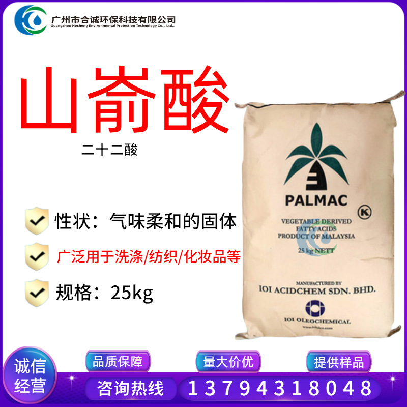 山嵛酸(二十二酸) 22酸 高碳酸 国产85% 化妆品增稠稳定剂