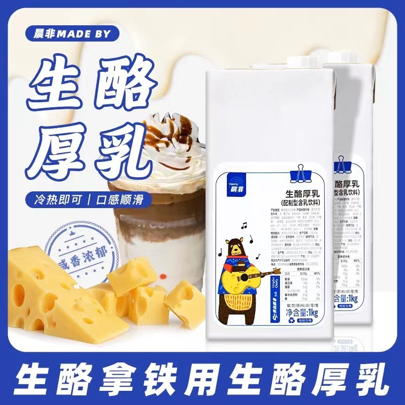 晨非生酪厚乳 瑞幸芝士乳含乳饮料生酪拿铁咖啡茶饮专用厚乳1kg