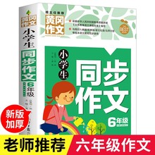 黄冈作文小学生6年级六年级同步作文书获奖作文大全6六年级上下册