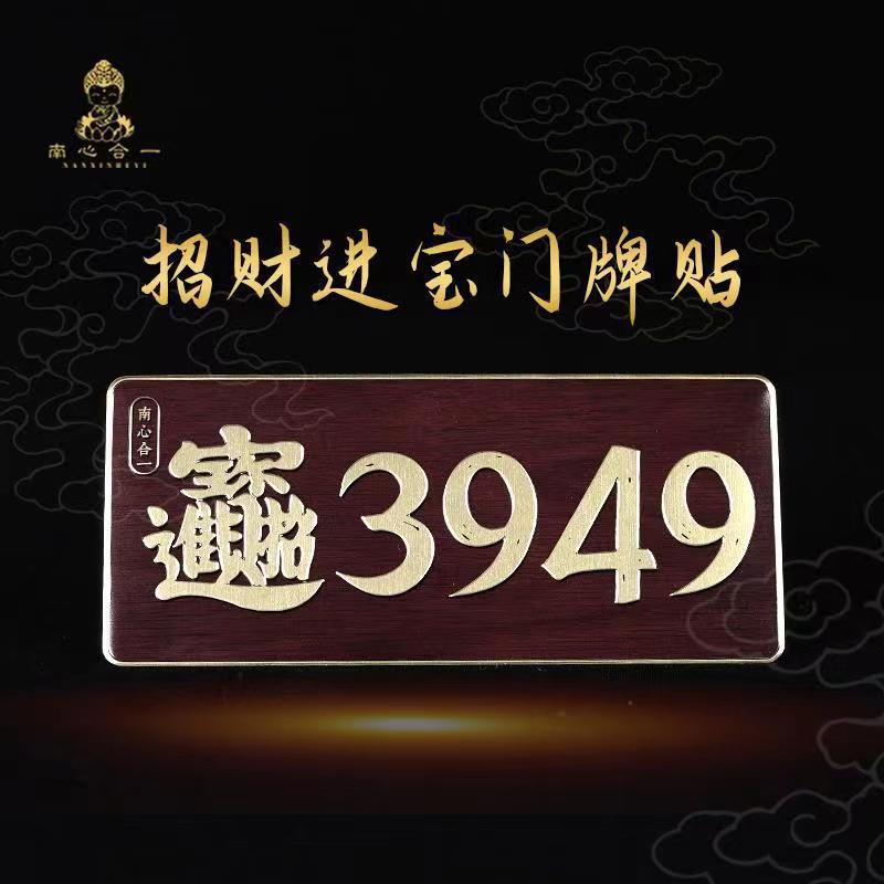 数字能量3949门牌贴吉祥招财神冰箱贴磁吸立体创意装饰手机贴纸