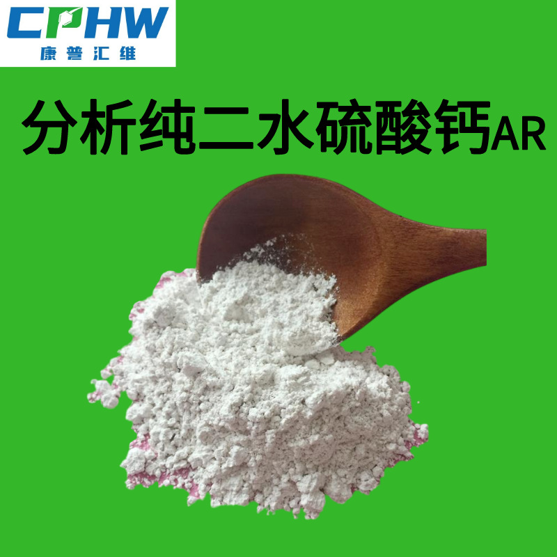 分析纯二水硫酸钙 结晶硫酸钙 化妆品添加用  10101-41-4