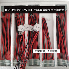 半导体制冷片5vTES1-4902 4903 7102 7103 20*20  23*23 5V手机散