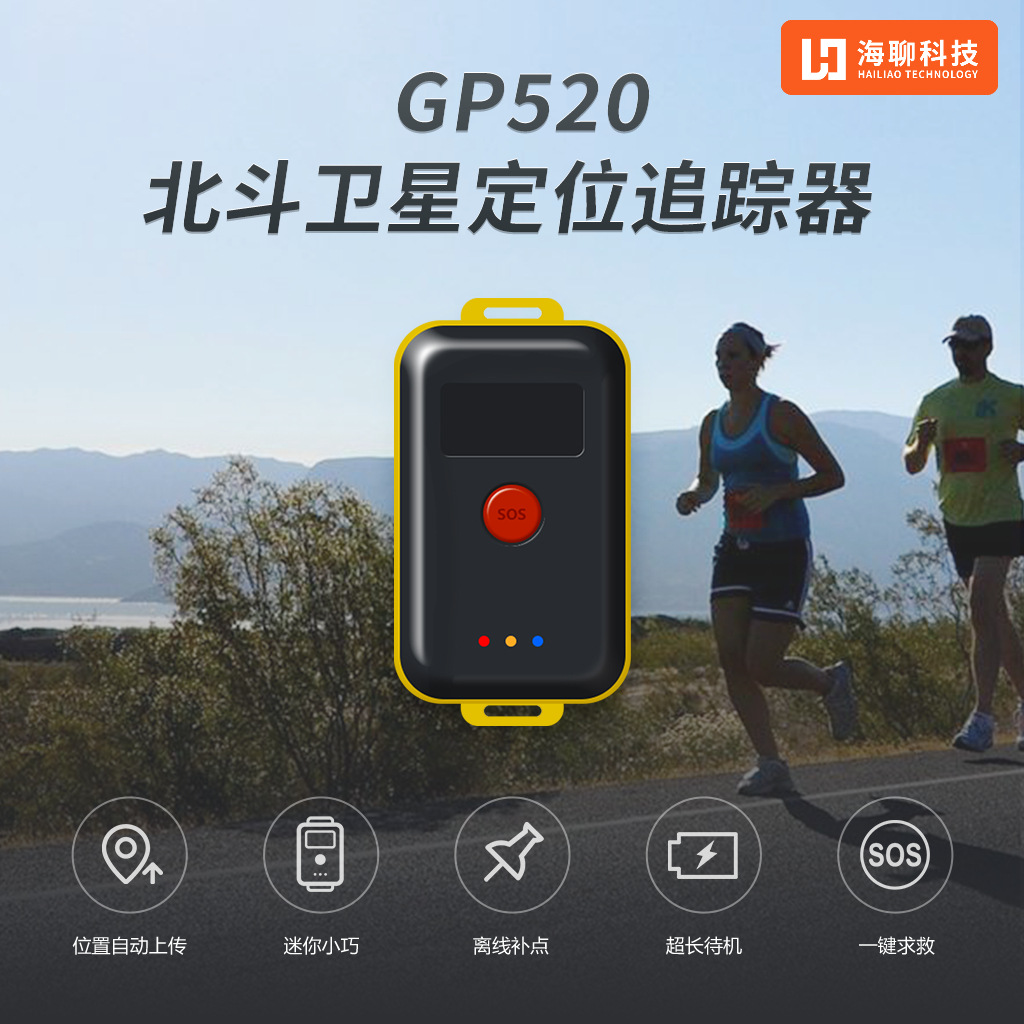 gp520北斗卫星定位追踪器 体育赛事 城市路跑 定向运动 户外骑行