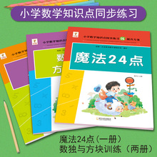 小学数学数独与方格专项训练魔法24点数学知识九宫格逻辑思维训练