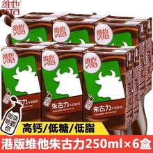 香港版维他Vita朱古力牛奶饮品250ml6盒装巧克力可可牛乳味早餐奶